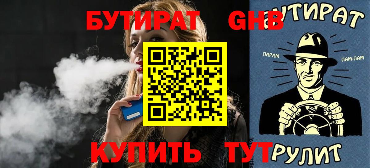 Бутират GHB  Вход с VPN  Темрюк 