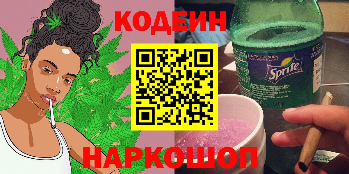 Темрюк  Кодеин Purple Drank  Вход с VPN  Кодеин напиток Lean (лин) 