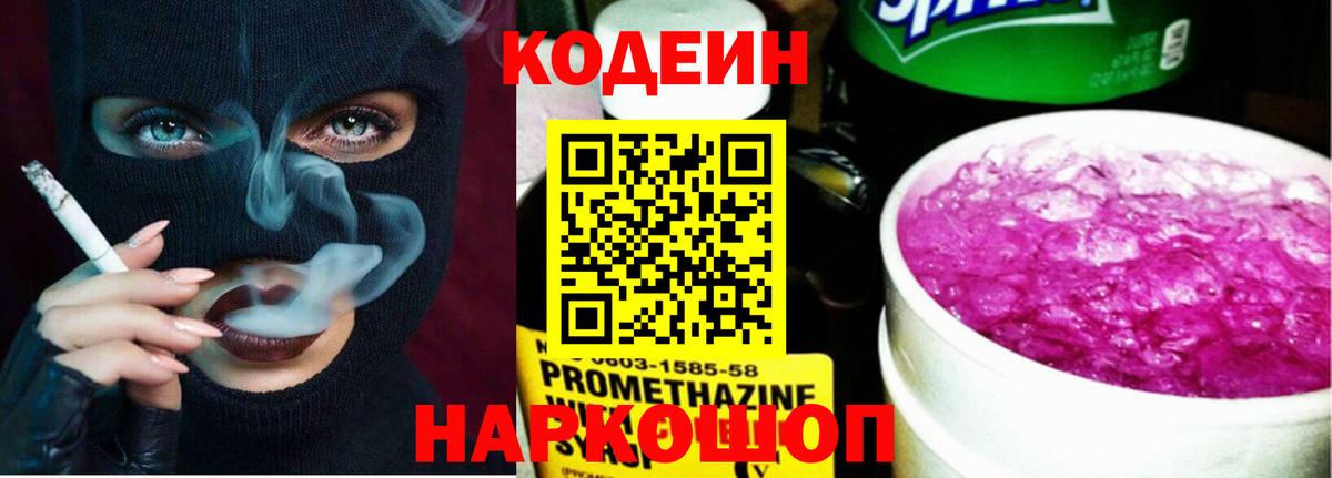 Codein напиток Lean (лин) Темрюк